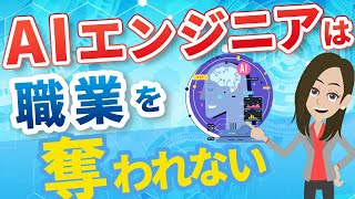 【需要増加】AIエンジニアが職業を奪われない3つの理由