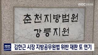 [단신] 김한근 시장 재판 또 연기