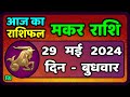 मकर राशि 29  मई  2024 | Makar Rashi 29 May 2024 | Makar Rashi Aaj Ka Makar Rashifal