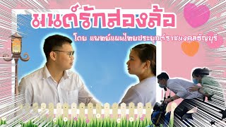 IMRMUTT l มนต์รักสองล้อ โดย แพทย์แผนไทยประยุกต์ราชมงคลธัญบุรี