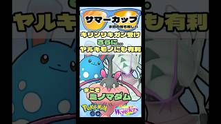 【ポケモンGO】キリンリキガン受け！ヤルキモノにも有利なポケモン発見！【サマーカップ】