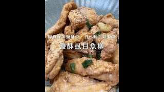 ▎艾料理 ▎20221020-鹽酥虱目魚柳