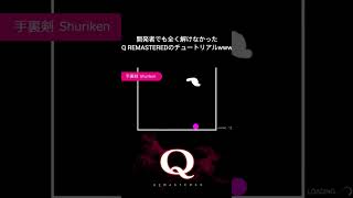 チュートリアルから難しすぎるQ REMASTERED #shorts