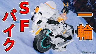 【 #PSO2NGS 】SF一輪バイク / SF single-wheeled motorcycle【調整内容公開】