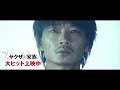 綾野剛、映画を見終わった後に家族になれたら／映画『ヤクザと家族 the family』特別映像