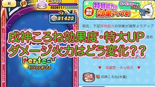 妖怪ウォッチぷにぷに 戌神ころね効果度・大から特大アップ‼︎ ダメージ火力はどう変化？？？