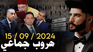 فيديو حصري: من سبتة هروب جماعي 15.09.2024