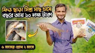 ৬ মাসের গ্রোথ ২ মাসে | ফিড ছাড়া মিশ্র মাছ চাষে বছরে আয় ২০ লক্ষ টাকা | ফিশ সেফ | ফিস গ্রোথ