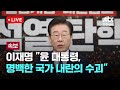 [LIVE] [속보] 이재명 