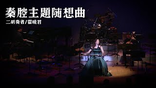 【二胡】秦腔主题随想曲 / 霍暁君（撮影・編集：青春組立式キット）