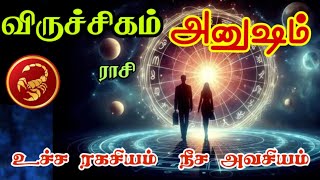 Viruchiga rasi Anusha nakshatra palangal விருச்சிகம் அனுஷம் நட்சத்திரம் உச்சன் யார்? நீசன் யார்?