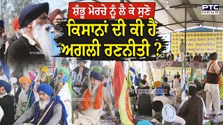 Shambhu Morcha News : ਸ਼ੰਭੂ ਮੋਰਚੇ ਨੂੰ ਲੈ ਕੇ ਸੁਣੋ ਕਿਸਾਨਾਂ ਦੀ ਕੀ ਹੈ ਅਗਲੀ ਰਣਨੀਤੀ ? Farmers Protest