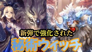 [ シャドバ ] 新弾追加で強化されたと噂の秘術(土)ウィッチでランクマへ [ Shadowverse ]