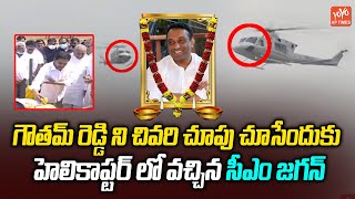 CM Jagan Helicopter Visuals at Minister Goutham Reddy Funeral | Mekapati Goutham Reddy  |YOYOAPTimes