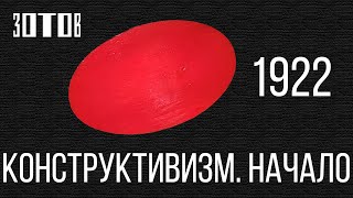 1922. Конструктивизм. Начало. Центр \