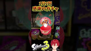 【#スプラトゥーン3】1日1回感謝のガチャ#125日目#short