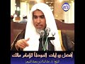 الشيخ د. عبد السلام الشويعر أفضل روايات الموطأ للإمام مالك