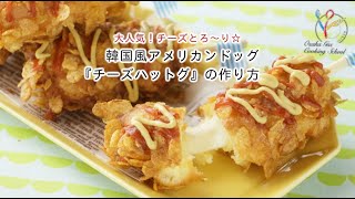 【ホットケーキミックス】大人気！チーズとろ～り☆韓国風アメリカンドッグ『チーズハットグ』