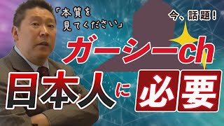 【立花孝志】ガーシーchが日本人に必要な理由【立花孝志切り抜き/NHK党】