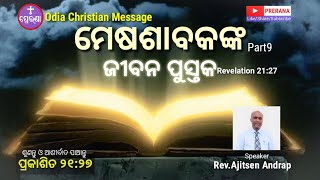 ମେଷଶାବକଙ୍କ ଜୀବନ ପୁସ୍ତକ (9)||Revelation 21:27||Rev.Ajitsen Andrap||Odia Christian Message||PRERANA