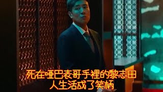 [ENG SUB]堅如磐石：死在啞巴表哥手裡的黎志田，人生活成了笑柄