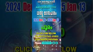 പൂരം | ധനു മാസഫലം | കൊല്ലവർഷം 1200 | 2024 Dec 16 - 2025 Jan 13 | Pooram | Dhanu Masaphalam