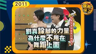 2011-04-26康熙來了完整版 嗲聲嗲氣總讓男人憐惜?