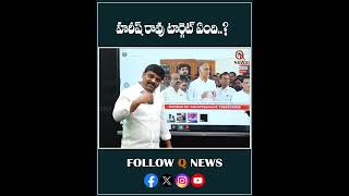 హరీశ్ రావు టార్గెట్ ఏంది#harishrao #target #ktr #arrest #carracing #shorts #latestupdate