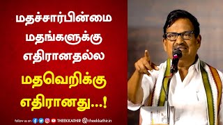 மதச்சார்பின்மை என்பது மதங்களுக்கு எதிரானதல்ல; மதவெறிக்கு எதிரானது | KS Alagiri | Congress