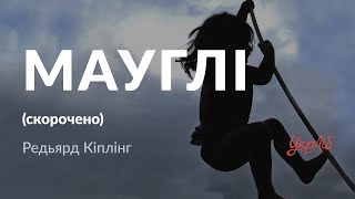 Редьярд Кіплінг — Мауглі (аудіокнига скорочено)