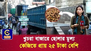 এবারের রমজানে ছোলার চাহিদা বেশি থাকলেও, দাম থাকবে কম | Cplus