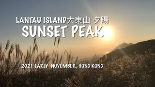 大東山 芒草2021⛰醉人夕陽金芒草！你太美了, 我遲了！ 2分鐘純夕陽版（Sunset@1744）！Sunset Peak, 2021-11 月初