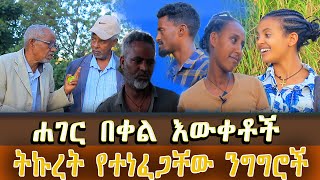 ሐገር በቀል እውቀቶች እና ትኩረት የተነፈጋቸው ንግግሮች