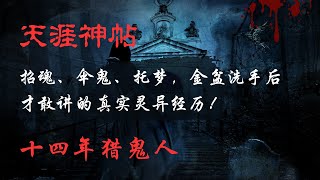 【天涯神贴】【莲蓬鬼话】——十四年猎鬼人：招魂、伞鬼、托梦，金盆洗手后才敢讲的真实灵异经历！