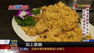 【非凡新聞】華仔也愛!星洲No.1海南雞飯美味的秘密