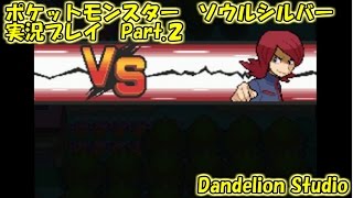 【ポケットモンスター　ソウルシルバー　実況プレイ　Part 02】　のんびり気ままにまったりプレイ！　【ＥＴ・ナベ】