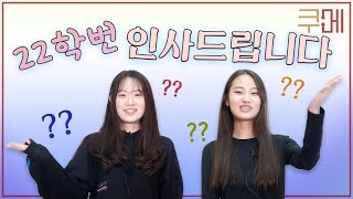 21학번이 화석 된 썰 푼다…(feat.22학번 샌애긔들🍼) | 아나운서 등장? | 술마시고 영상찍기?!? | 경희 의대 신입생 | 경희 의예 22학번