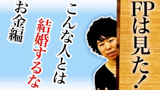 【FPは見た】 こんな人とは結婚するな！！～お金編～