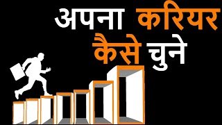 अपना करियर कैसे चुने  - How to Choose Your Career  - Hindi