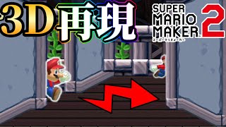 マリメで3Dコースを作った天才現るｗｗｗ【マリオメーカー2/マリメ2】