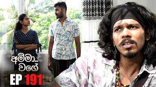 Amma Wage (අම්මා වගේ) | Episode 191 | 12th January 2025