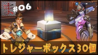 #06【オーバーウォッチ実況】トレジャー・ボックス30個貯まったので一気に開けてみた ガチャ【Overwatch】