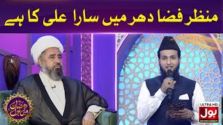 Manzar Faza e Dahar Mein Sara Ali Ka Hai - Asad Ayub | Ramazan Mein BOL | Sehri Transmission