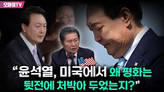 정청래 “윤석열, 미국에서 왜 평화는 뒷전에 처박아 두었는지?”