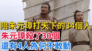 陪朱元璋打天下的34個人，朱元璋殺了30個，還有4人為何不敢動？【真正歷史】#歷史#歷史故事#歷史人物#史話館#歷史萬花鏡#奇聞#歷史風雲天下