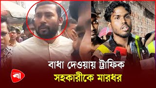 উল্টো পথে সরকারি কর্মকর্তার অটোরিকশা  | Traffic Police | Govt Emlpoyee | PB