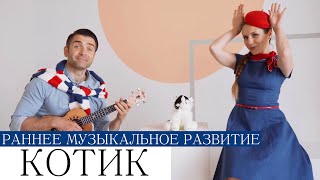 Логоритмические песенки-минутки КОТИК 0+  для малышей