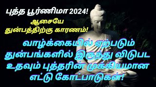 புத்தபூர்ணிமாவின் சிறப்புகள்! வாழ்க்கையின் துன்பங்களில் இருந்து விடுபட புத்தர் அருளிய 8 கோட்பாடுகள்!