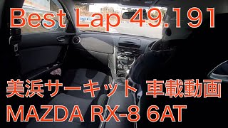 【車載動画】MAZDA RX-8 6AT 49.191 Best Lap Onboard in 美浜サーキット