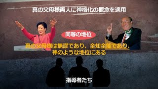 統一教会指導者たちの隠された真実 第2編